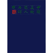 中国美术家人名辞典（修订本）