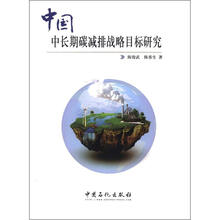 中国中长期碳减排战略目标研究