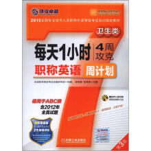 每天1小时4周攻克职称英语周计划:卫生类(适用于ABC级 第3版)