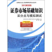 证券市场基础知识采分点与模拟测试