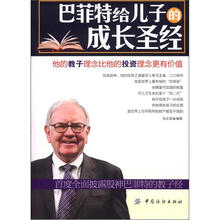 巴菲特给儿子的成长圣经