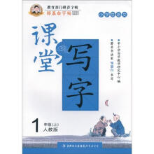 邹慕白字帖·课堂写字：同步练习1年级上（人教版）