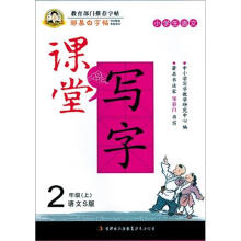邹慕白字帖·课堂写字：汉字2年级上(语文S)