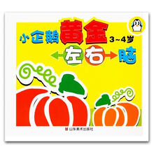 小企鹅黄金左右脑（3-4岁）