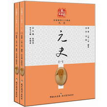 白话精华二十四史：元史（套装共2册）