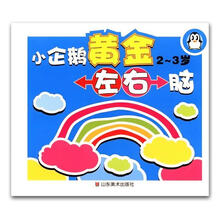 小企鹅黄金左右脑（2-3岁）