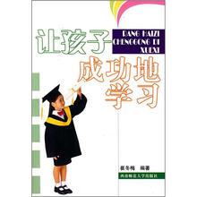 让孩子成功地学习
