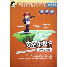 安全伴我行（小学5年级彩色版）