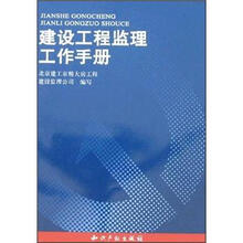建设工程监理工作手册