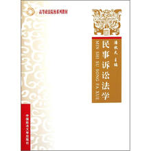 民事诉讼法学（高等政法院校系列教材）