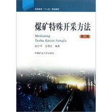 煤矿特殊开采方法（第2版）