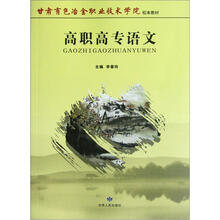 高职高专语文（甘肃有色冶金职业技术学院校本教材）
