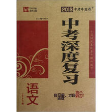 2013中考牛皮书·中考深度复习:语文(全国版)