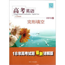 高考英语(完形填空2013版18年高考试题最新详解版)