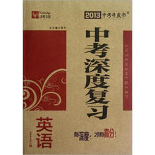 2013中考牛皮书·中考深度复习:英语(全国版)