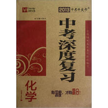2013中考牛皮书·中考深度复习:化学(全国版)