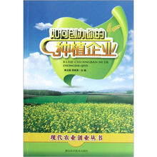 如何创办你的种植企业/现代农业创业丛书