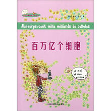 百万亿个细胞/迷你苹果科普系列丛书