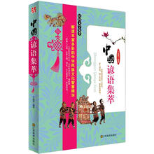 中国谚语集萃