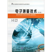 电子测量技术（第2版21世纪高职高专信息类专业系列教材）