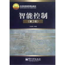 智能控制（第2版北京高等教育精品教材）