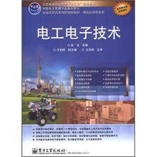 电工电子技术（全国高职高专院校规划教材）/精品与示范系列
