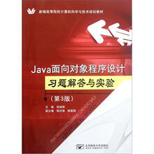 Java面向对象程序设计习题解答与实验(第3版新编高等院校计算机科学与技术规划教材)