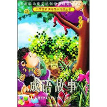 成语故事(注音版)/小学生新课标课外阅读丛书