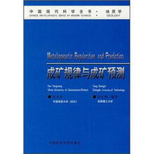 成矿规律与成矿预测/中国现代科学全书