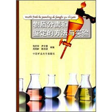 物质分离和鉴定的方法与实验