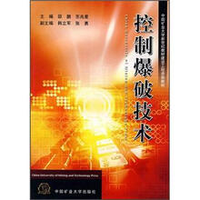 控制爆破技术/中国矿业大学新世纪教材建设工程资助教材