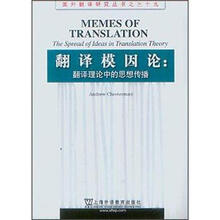 翻译模因论：翻译理论中的思想传播/国外翻译研究丛书