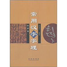 常用汉字字理(形声卷)
