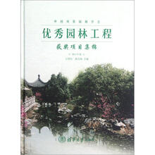 中国风景园林学会优秀园林工程获奖项目集锦（2011年卷）（精）