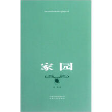 家园（2010-2012）（精）