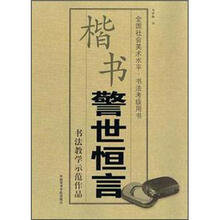 楷书警世恒言/全国社会美术水平书法考级用书