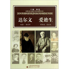 达尔文爱迪生/中外名人的青少年时代丛书