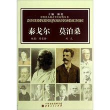泰戈尔莫泊桑/中外名人的青少年时代丛书