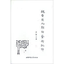 魏晋南北朝的艺术批评