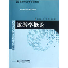 旅游学概论（旅游管理核心课系列教材新世纪高等学校教材）