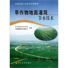 旱作物地面灌溉节水技术(农田水利工程技术培训教材)