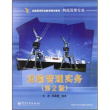 运输管理实务（物流管理专业第2版全国高等职业教育规划教材）