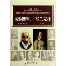 爱因斯坦富兰克林/中外名人的青少年时代丛书