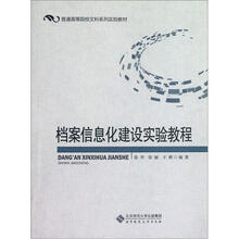 档案信息化建设实验教程（普通高等院校文科系列实验教材）