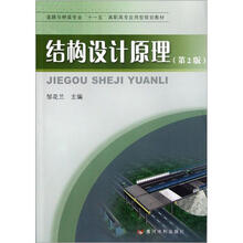 结构设计原理（第2版道路与桥梁专业十一五高职高专应用型规划教材）