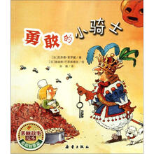 勇敢的小骑士/美丽故事绘本