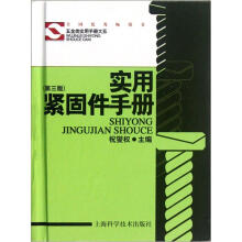 实用紧固件手册(第3版)(精)/五金类实用手册大系