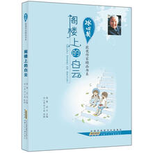 阁楼上的白云/冰心奖获奖作家精品书系