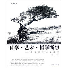 科学艺术哲学断想：天文地文人文神文（插图本修订版）