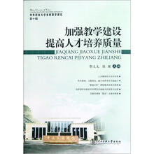 加强教学建设提高人才培养质量